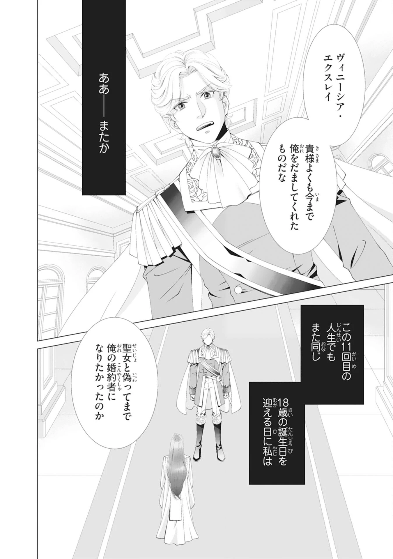 お言葉に甘えて、好きにさせていただきます～死に戻り聖女は今世こそ幸せになりたい～ 第1話 - 2