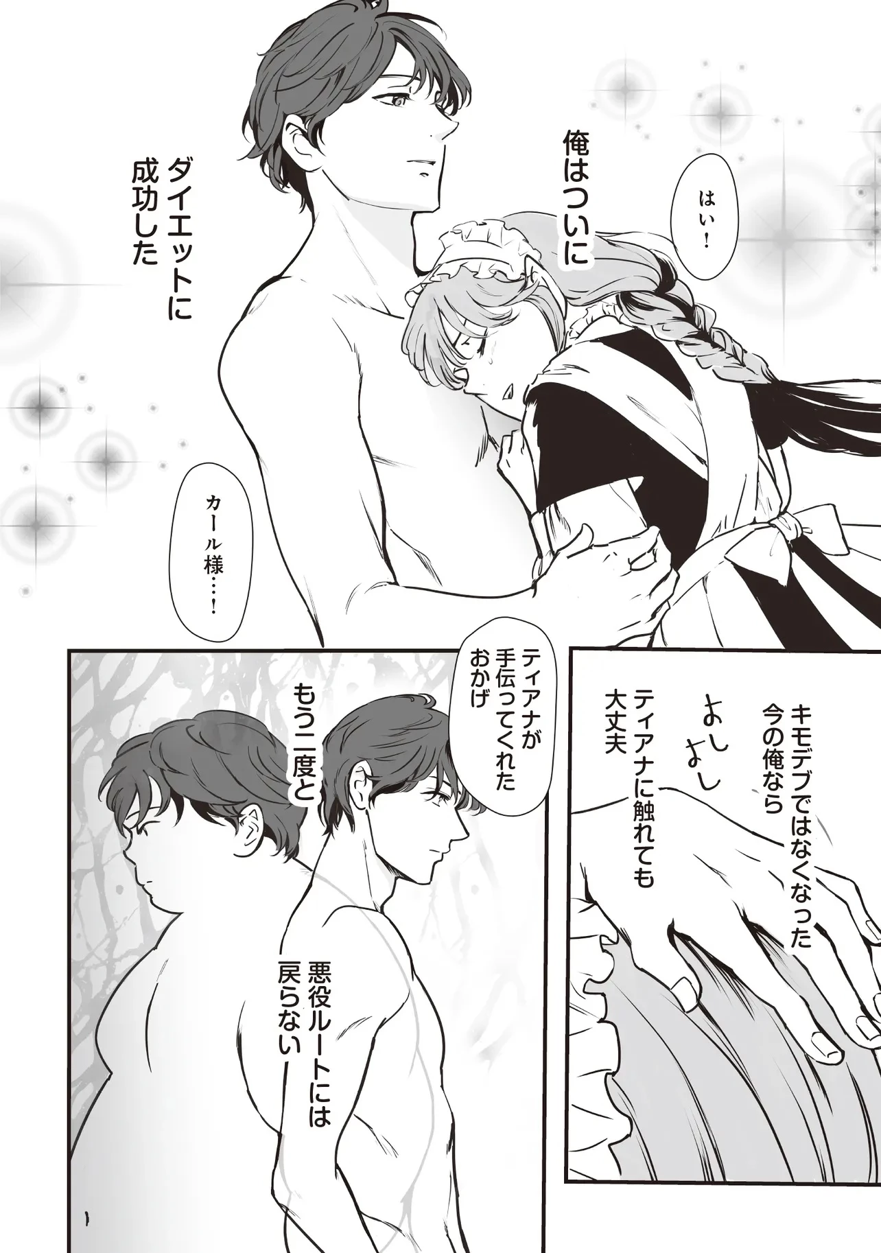 悪役がいっぱい出てくるエロゲのキモデブ悪役貴族に転生した。痩せて、破滅回避し悪役達による犯罪を未然に防いでスローライフを目指す 第5.1話 - 8