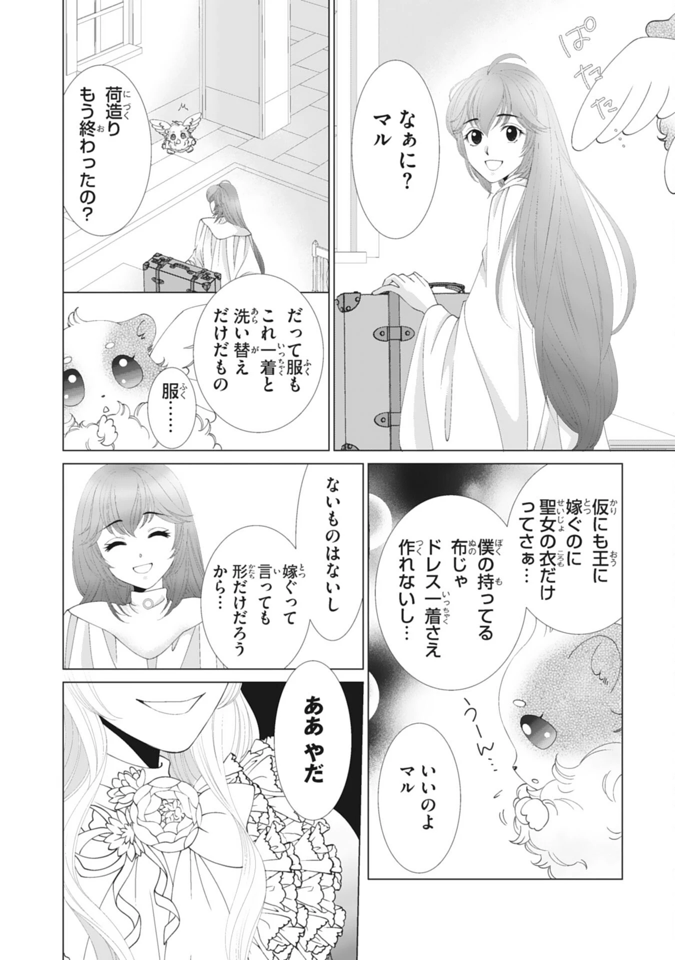 お言葉に甘えて、好きにさせていただきます～死に戻り聖女は今世こそ幸せになりたい～ 第1話 - 18
