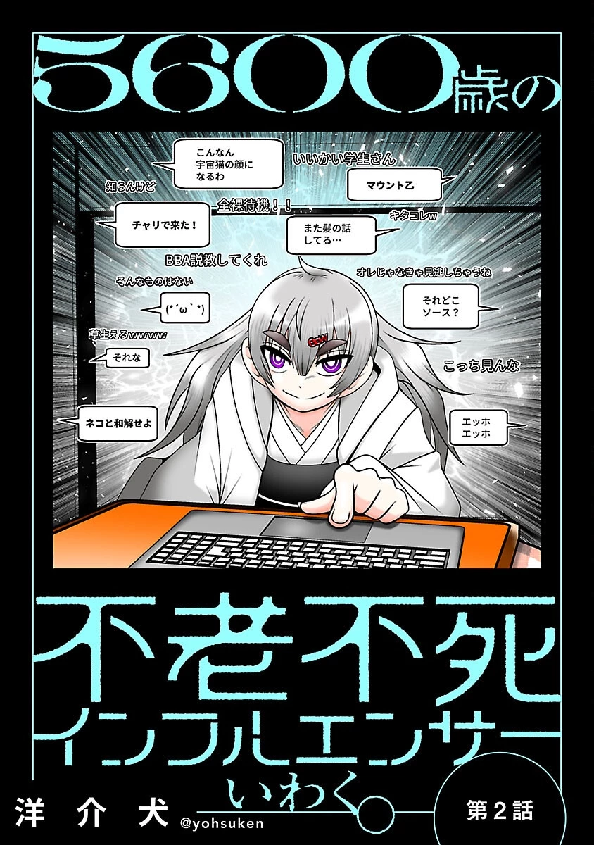 5600歳の不老不死インフルエンサーいわく。 第2話 - 1