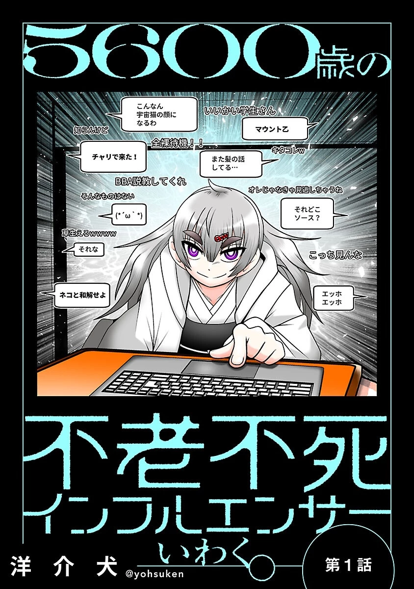5600歳の不老不死インフルエンサーいわく。 第1話 - 1