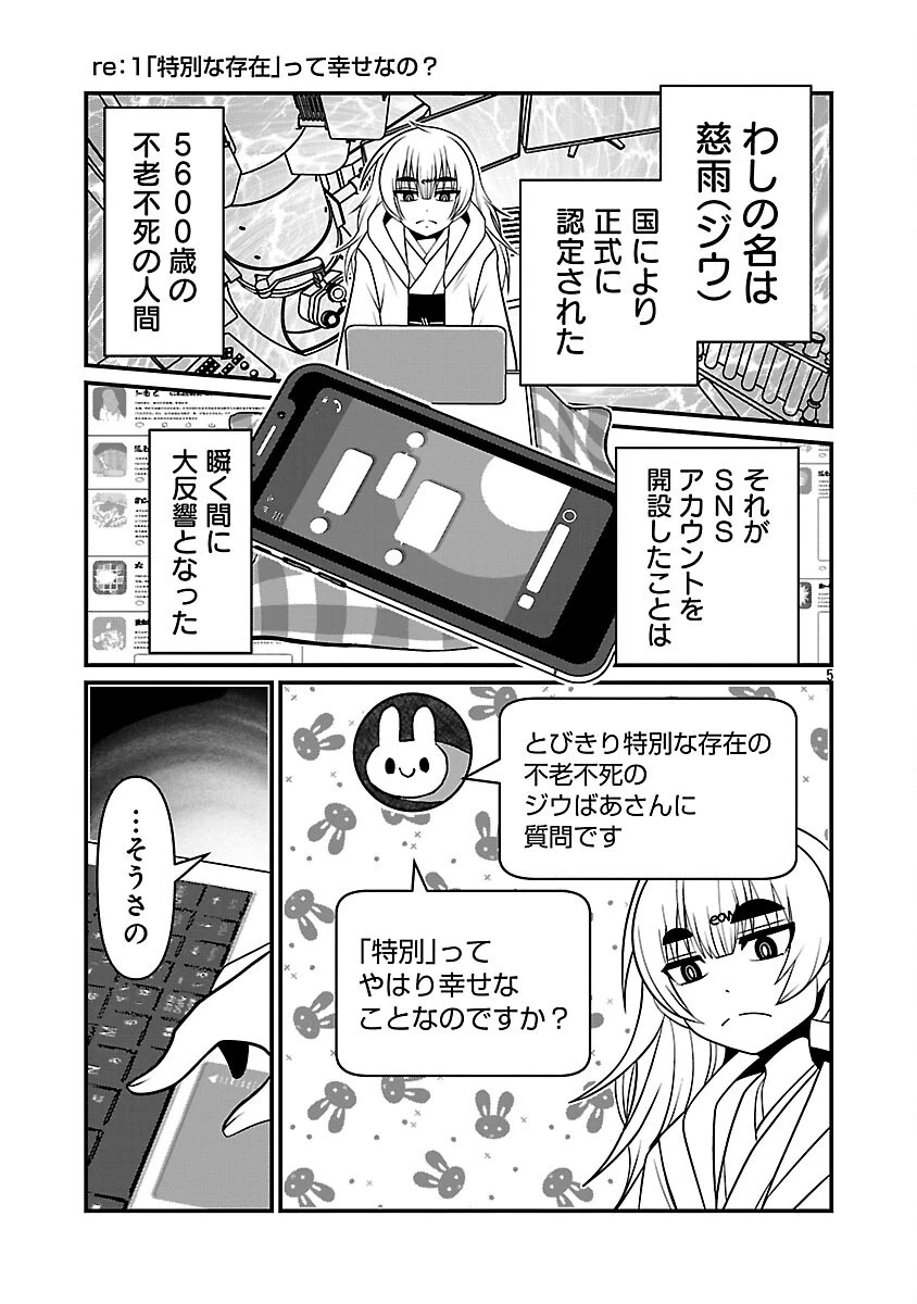 5600歳の不老不死インフルエンサーいわく。 第1話 - 6