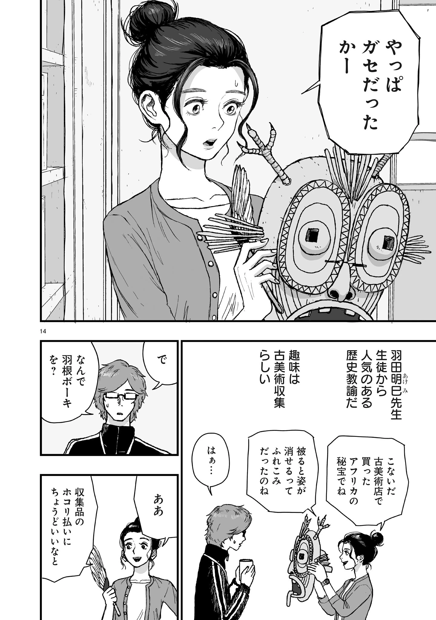 ゴトウ先生と古の角 第2話 - 14