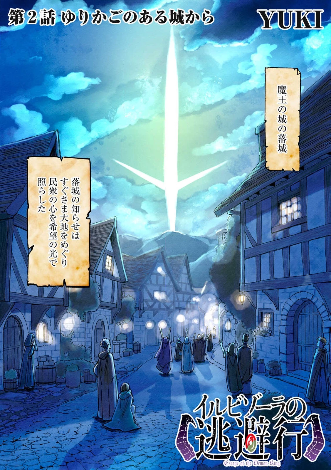 イルビゾーラの逃避行 第2話 - 2