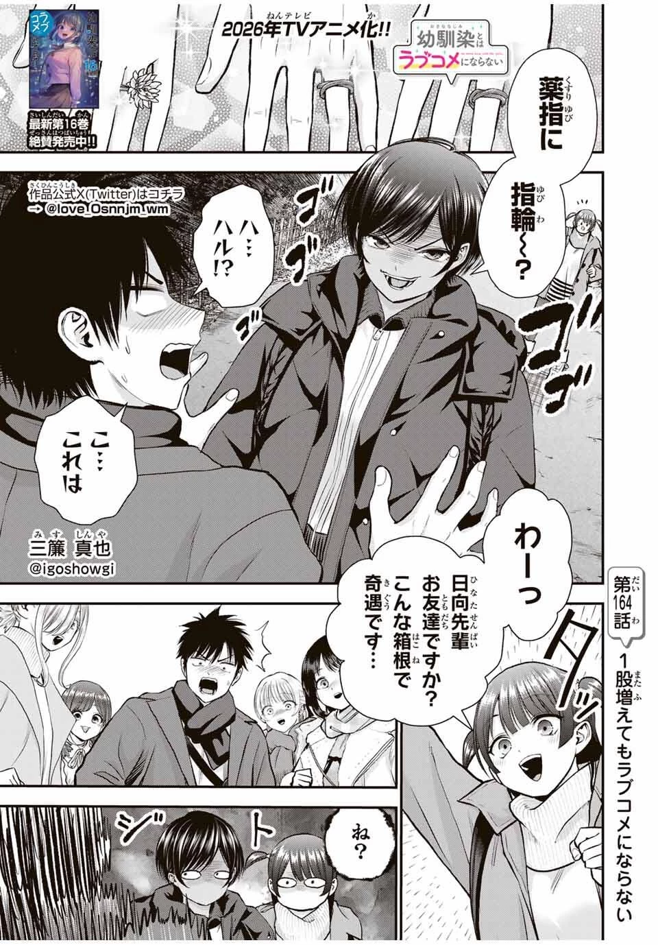 幼馴染とはラブコメにならない 第164話 - 1