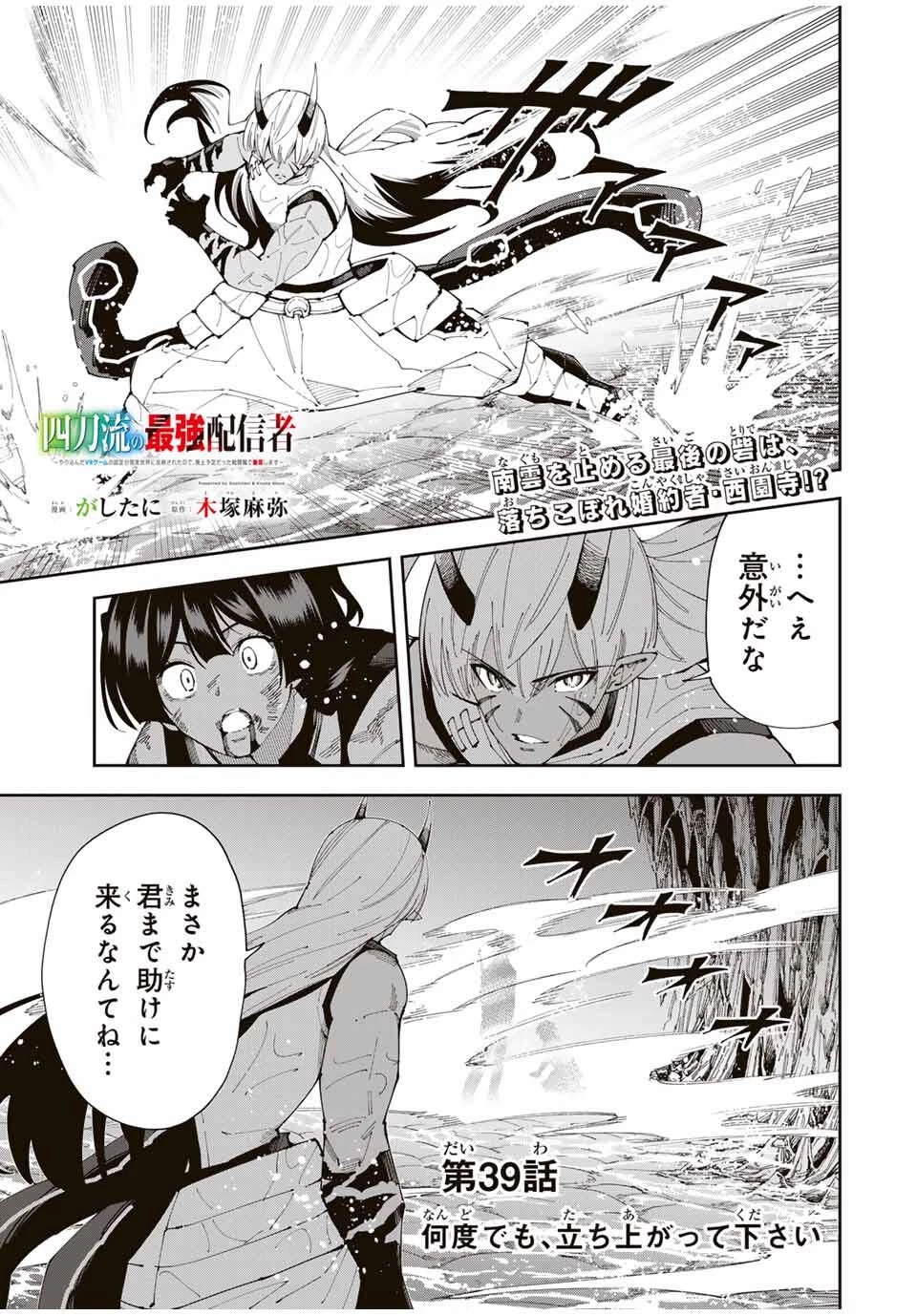 四刀流の最強配信者～ 第39話 - 1