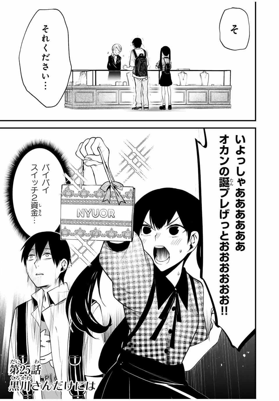 My Neighbor Ms. Kurokawa となりの黒川さん 第25話 - 3