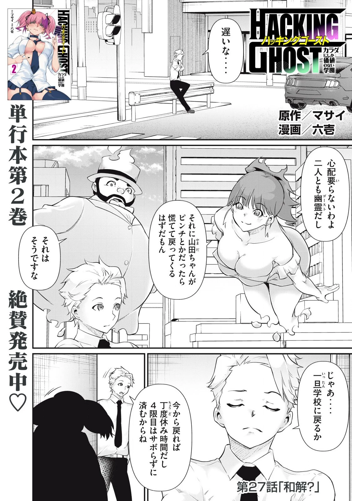 HACKING GHOST〜カラダにしか価値のない学園〜 第27話 - 1