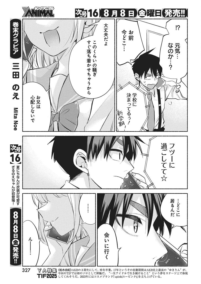 かさねがさねの初恋ですが 第21話 - 3