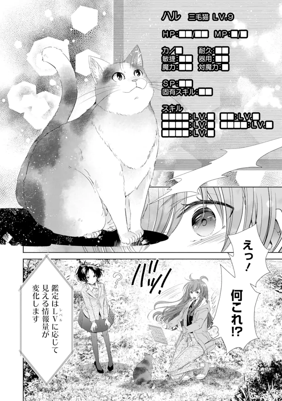 モンスターがあふれる世界になったけど、頼れる猫がいるから大丈夫です 第6.2話 - 1