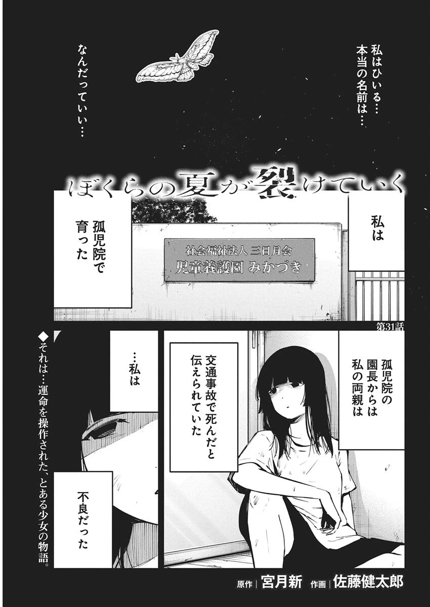 ぼくらの夏が裂けていく 第31話 - 1