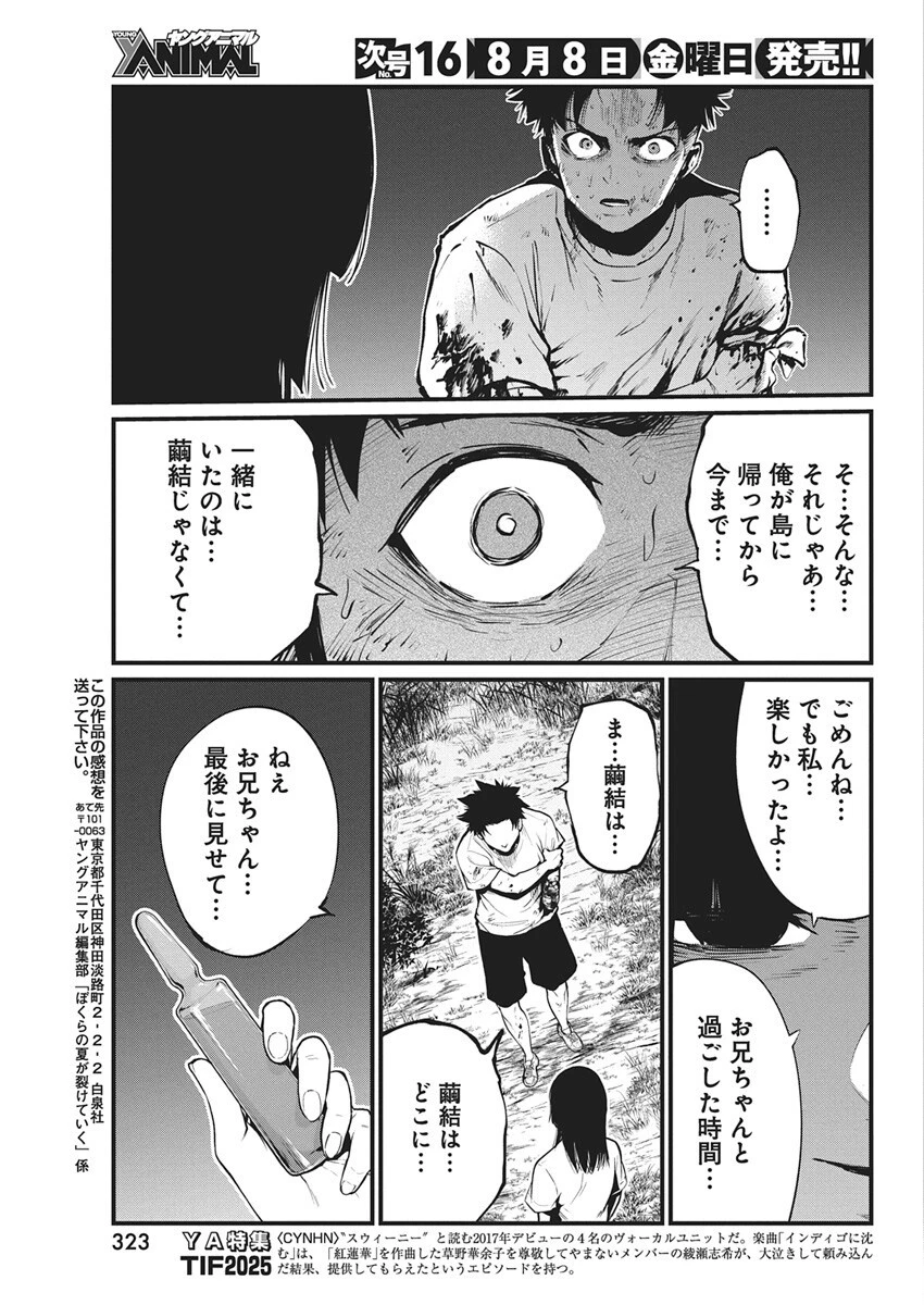ぼくらの夏が裂けていく 第31話 - 27