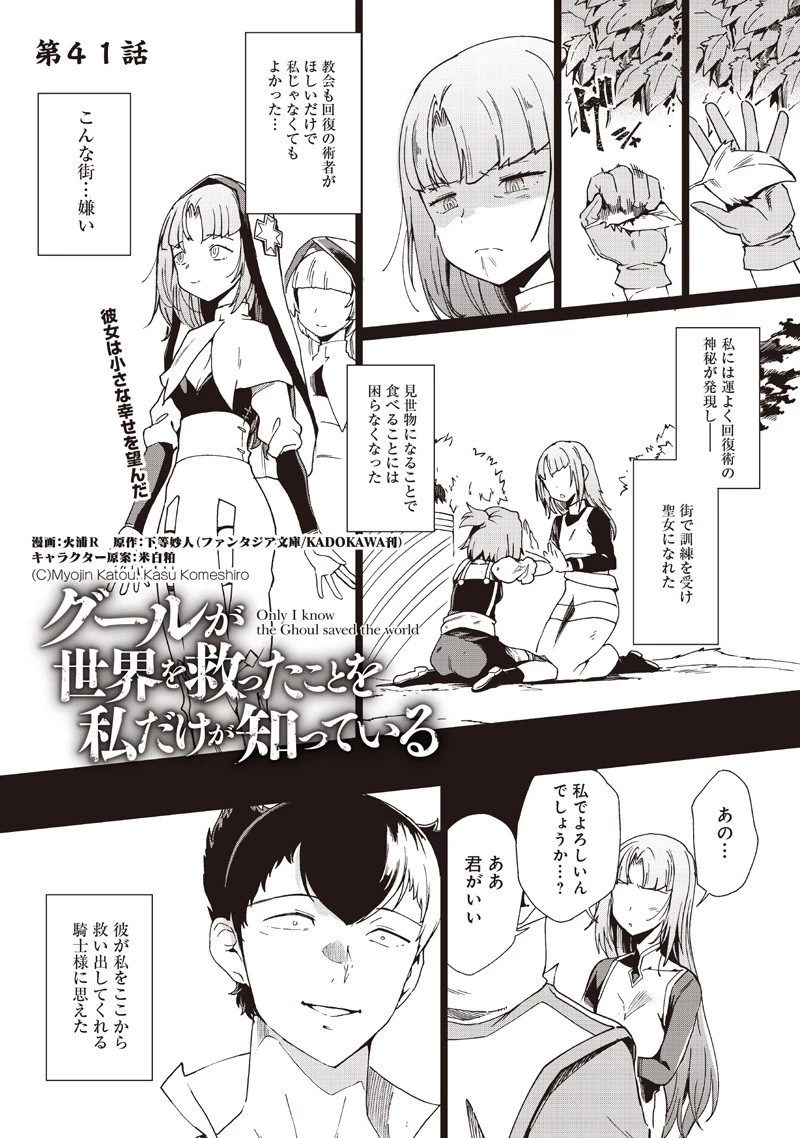 グールが世界を救ったことを私だけが知っている 第41話 - 1