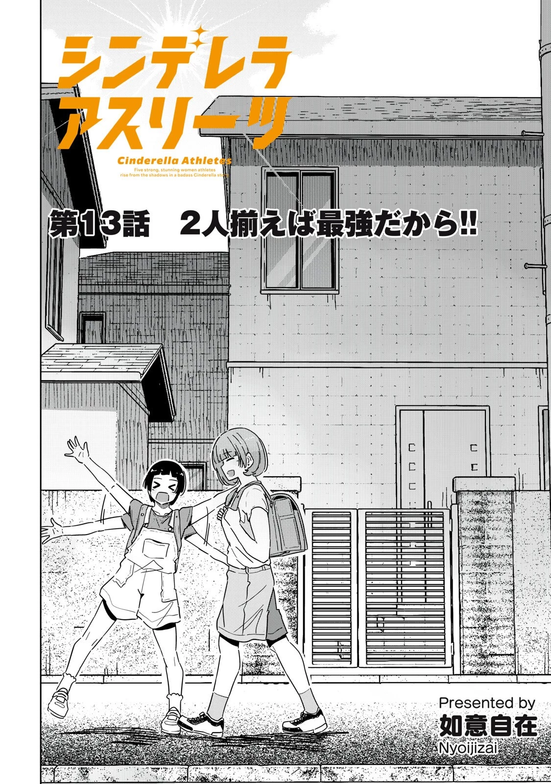 シンデレラアスリーツ 第13話 - 2