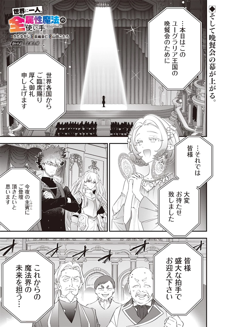 世界に一人、全属性魔法の使い手 第60話 - 1