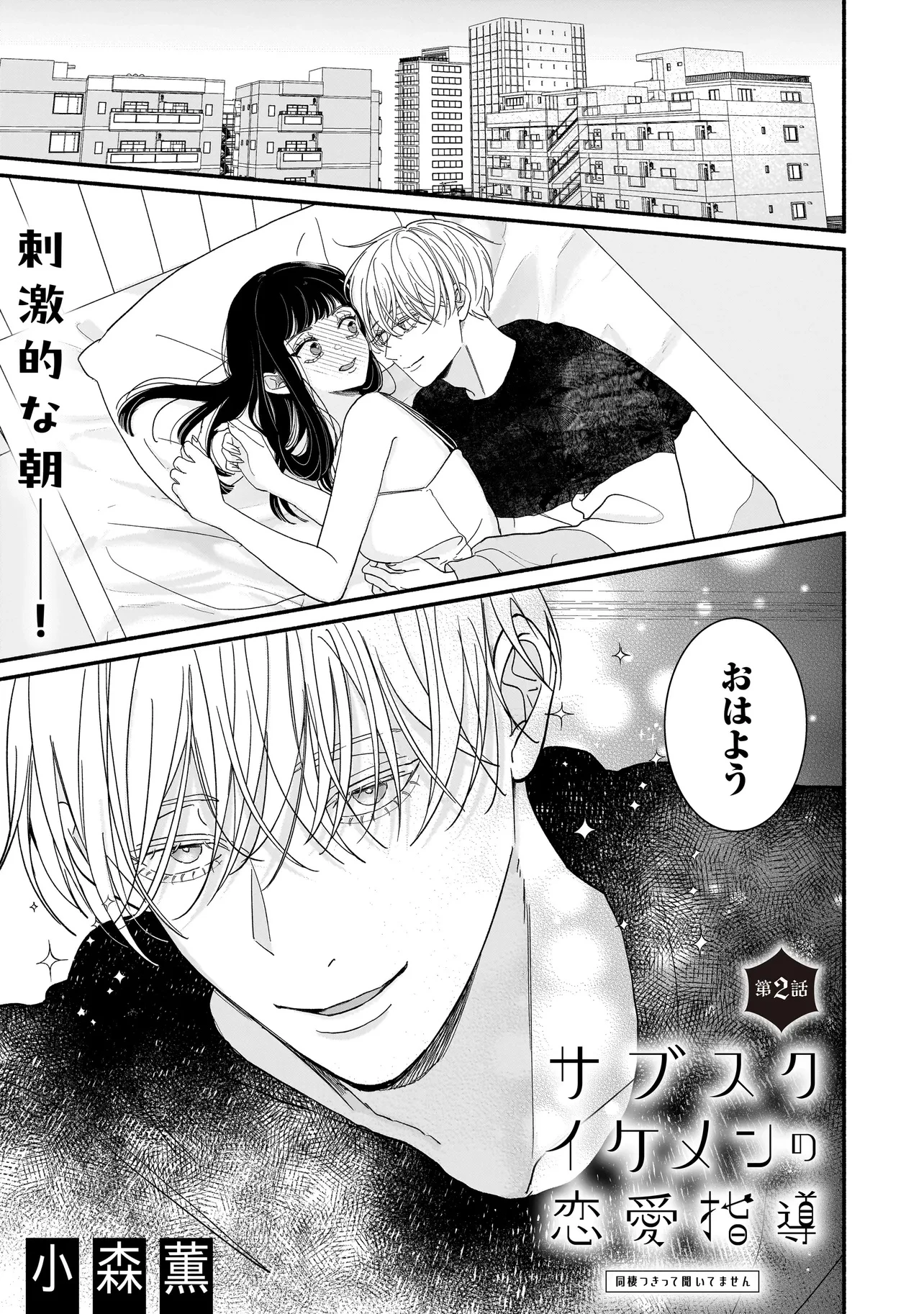 サブスクイケメンの恋愛指導 同棲つきって聞いてません 第2話 - 1