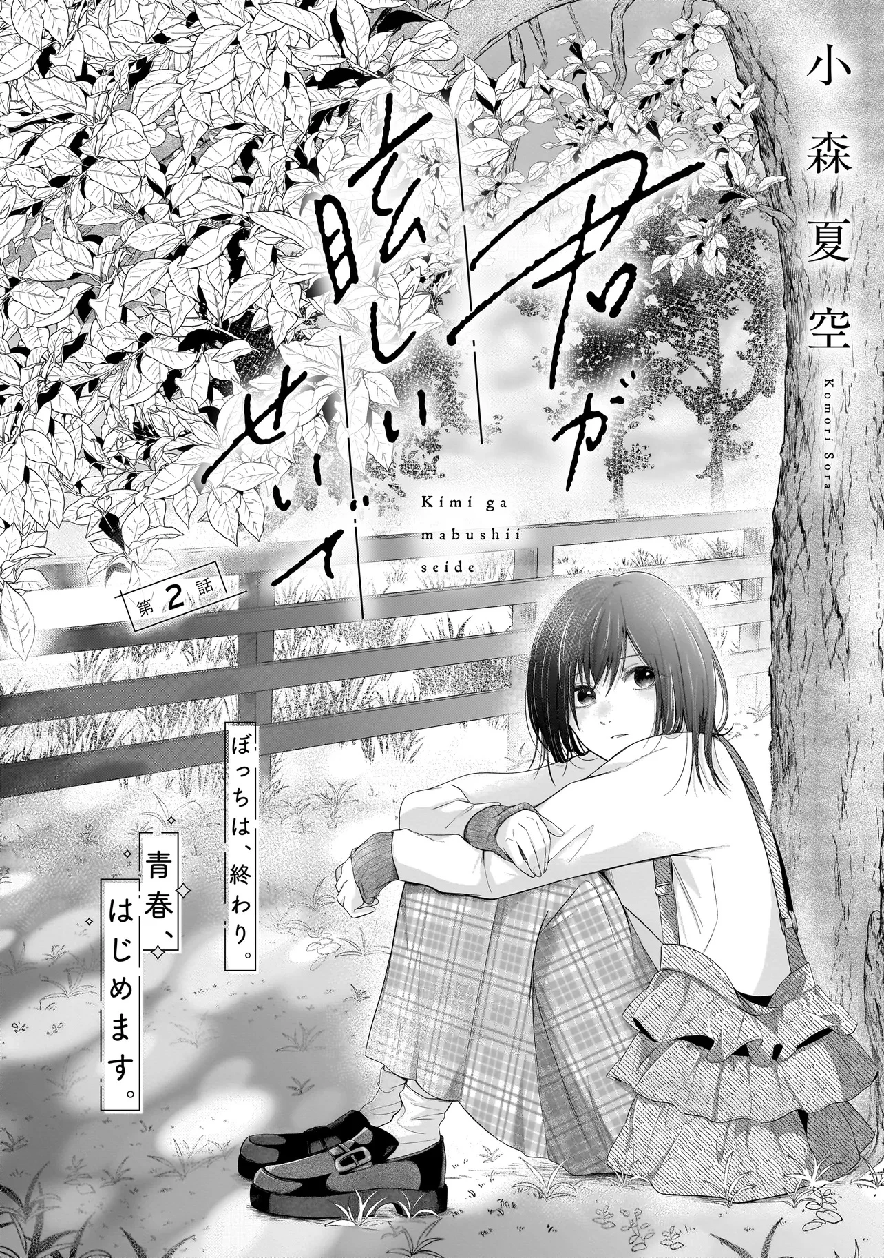 君が眩しいせいで 第2話 - 4