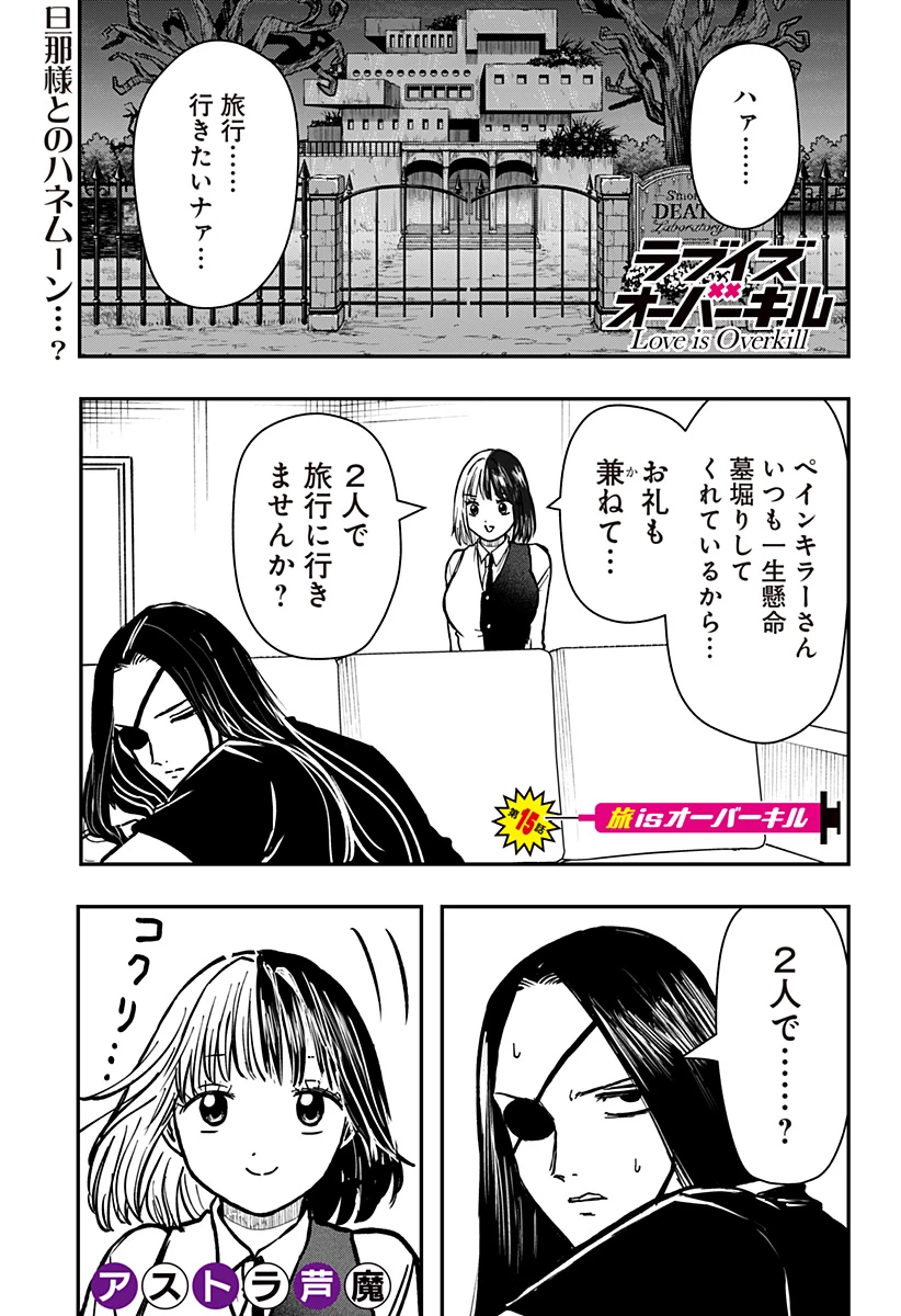 ラブイズオーバーキル 第15話 - 1