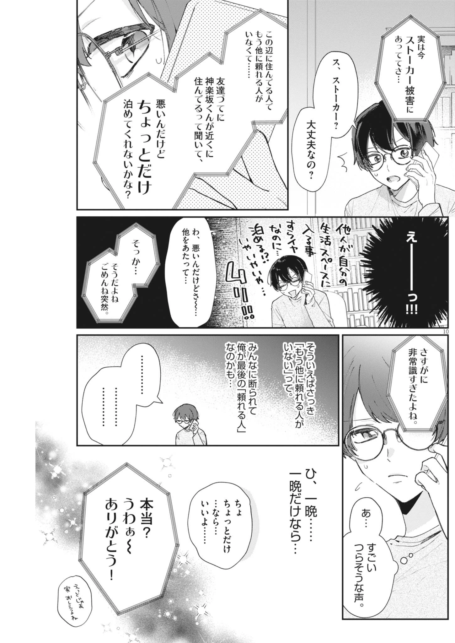 声の降るへや 第1話 - 10