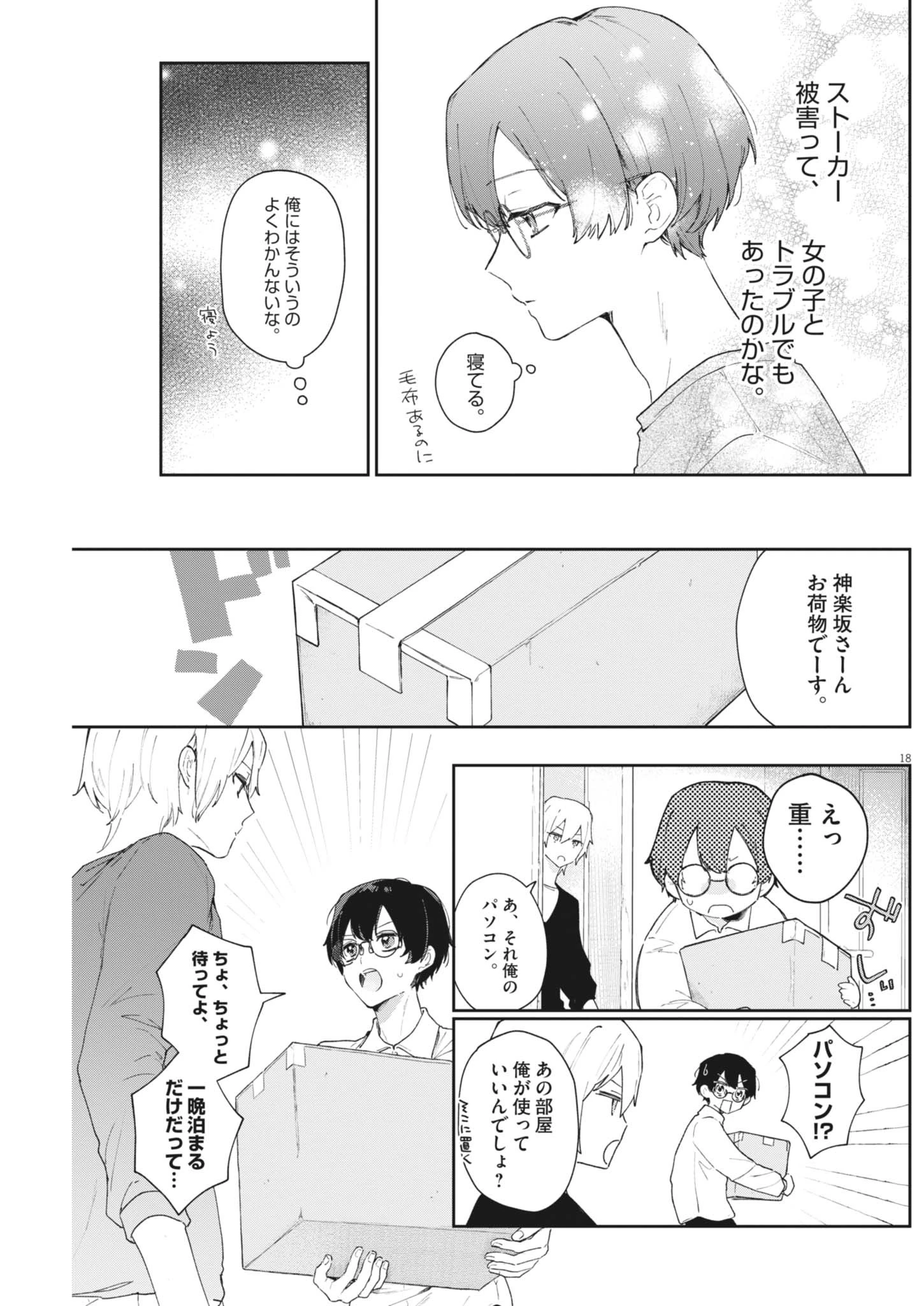 声の降るへや 第1話 - 18
