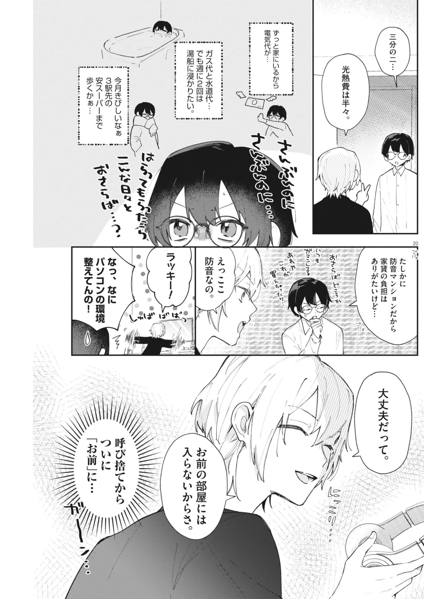 声の降るへや 第1話 - 20