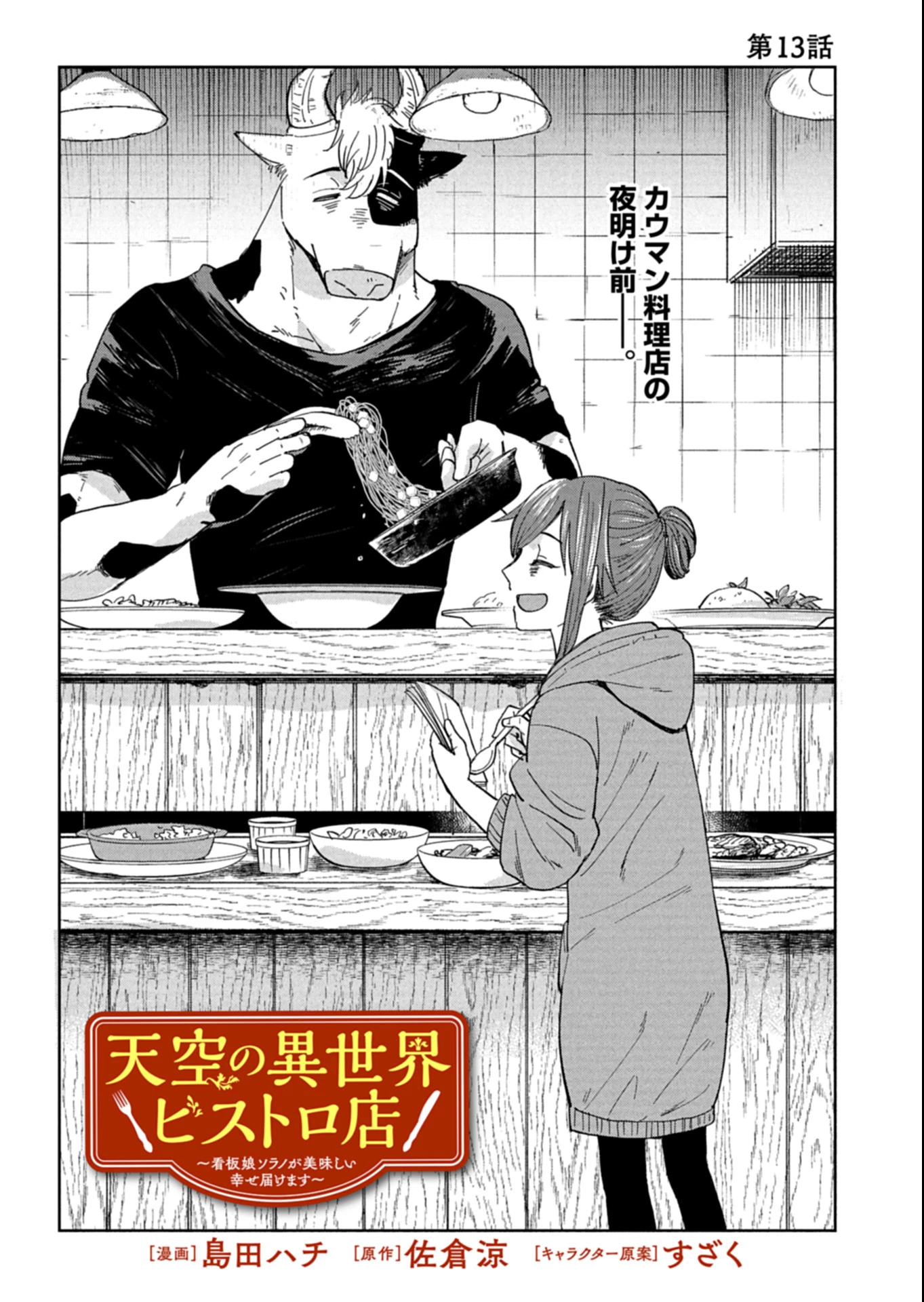 天空の異世界ビストロ店 ～看板娘ソラノが美味しい幸せ届けます～ 第13話 - 1
