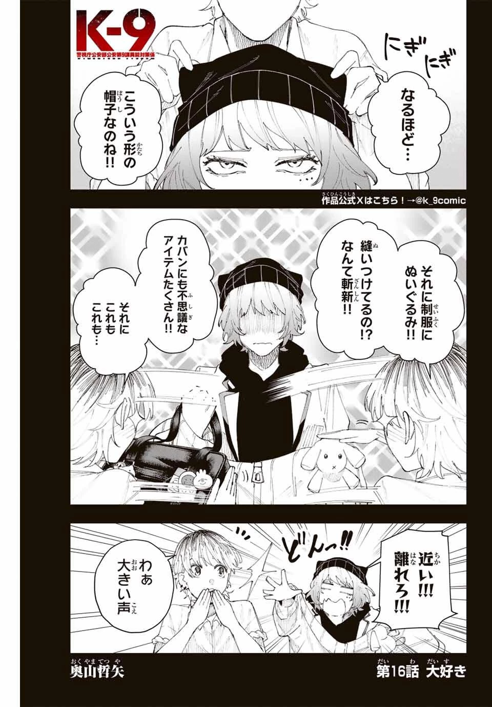 K-9~警視庁公安部公安第9課異能対策係~ 第16話 - 1