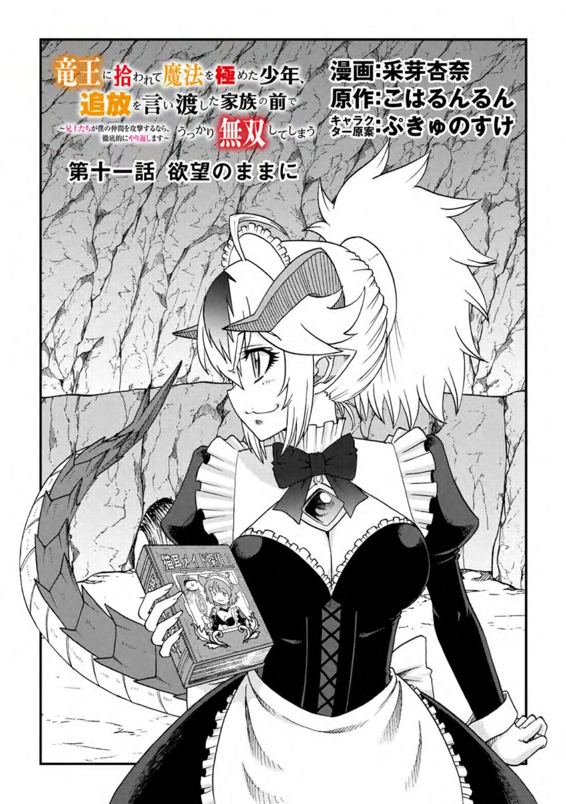 竜王に拾われて魔法を極めた少年、追放を言い渡した家族の前でうっかり無双してしまう～兄上たちが僕の仲間を攻撃するなら、徹底的にやり返します～ 第11話 - 1