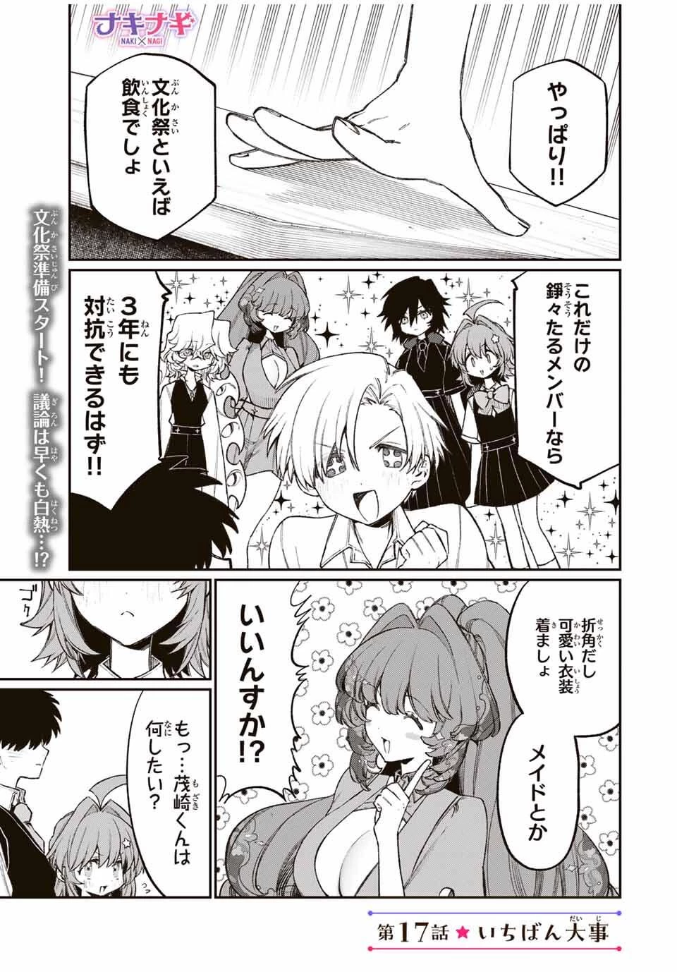 ナキナギ 第17話 - 1