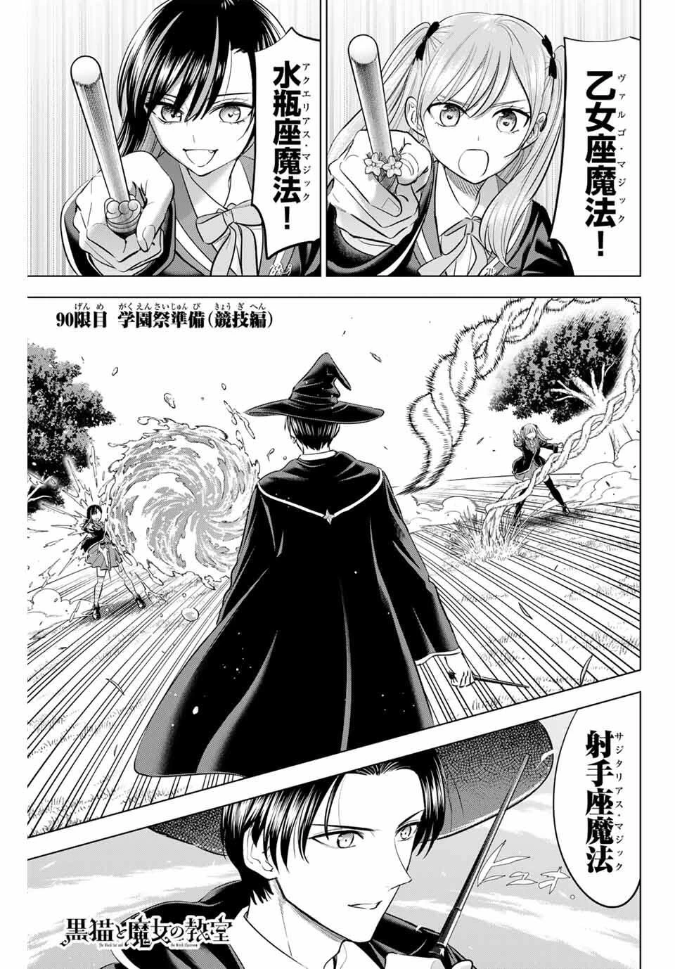 黒猫と魔女の教室 第90話 - 1
