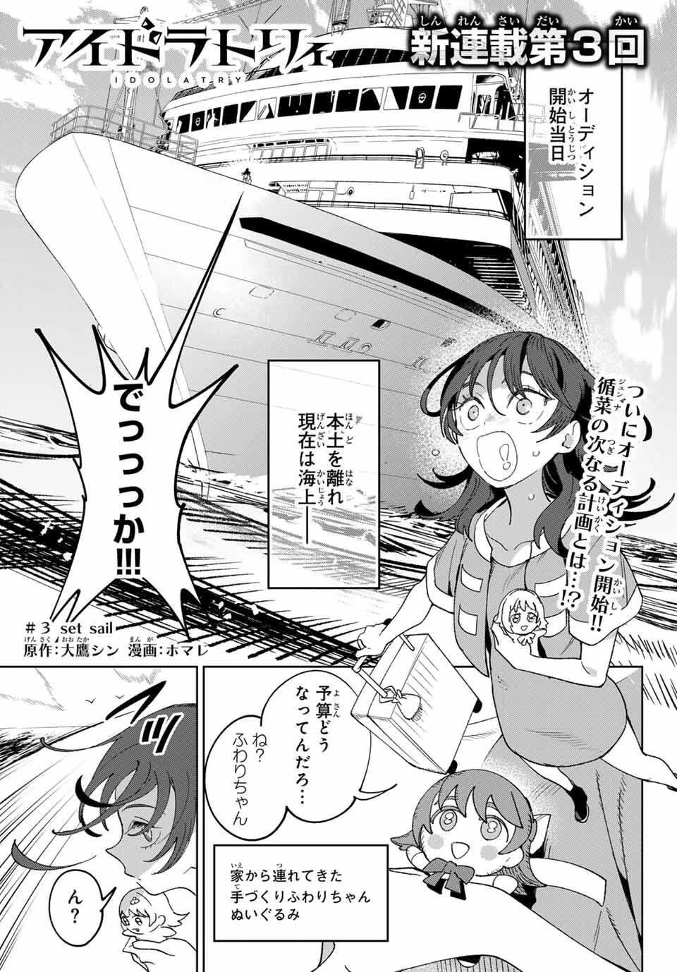 アイドラトリィ 第3話 - 1