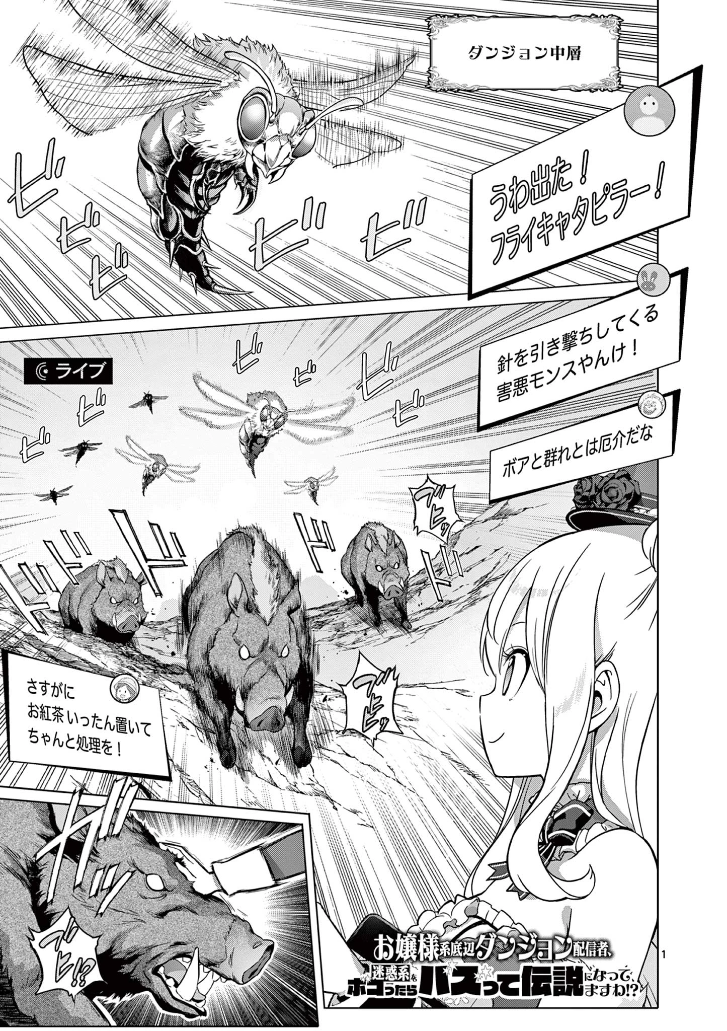 お嬢様系底辺ダンジョン配信者、迷惑系をボコったらバズって伝説になってますわ！？ 第5話 - 1