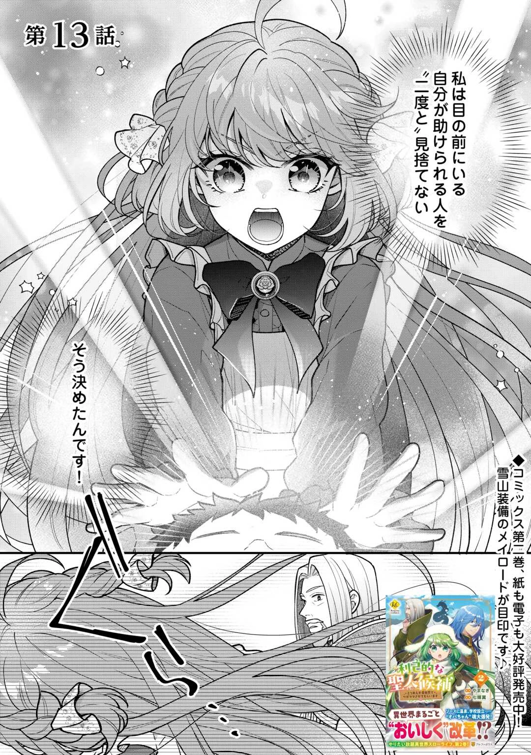 利己的な聖人候補 とりあえず異世界でワガママさせてもらいます 第13話 - 1