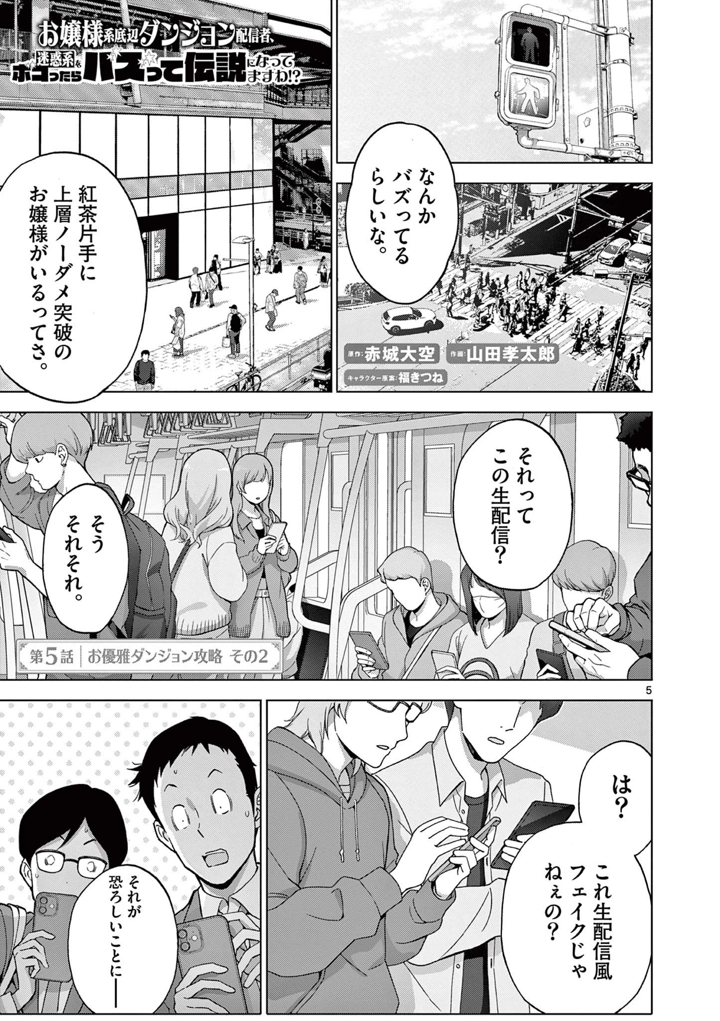 お嬢様系底辺ダンジョン配信者、迷惑系をボコったらバズって伝説になってますわ！？ 第5話 - 5