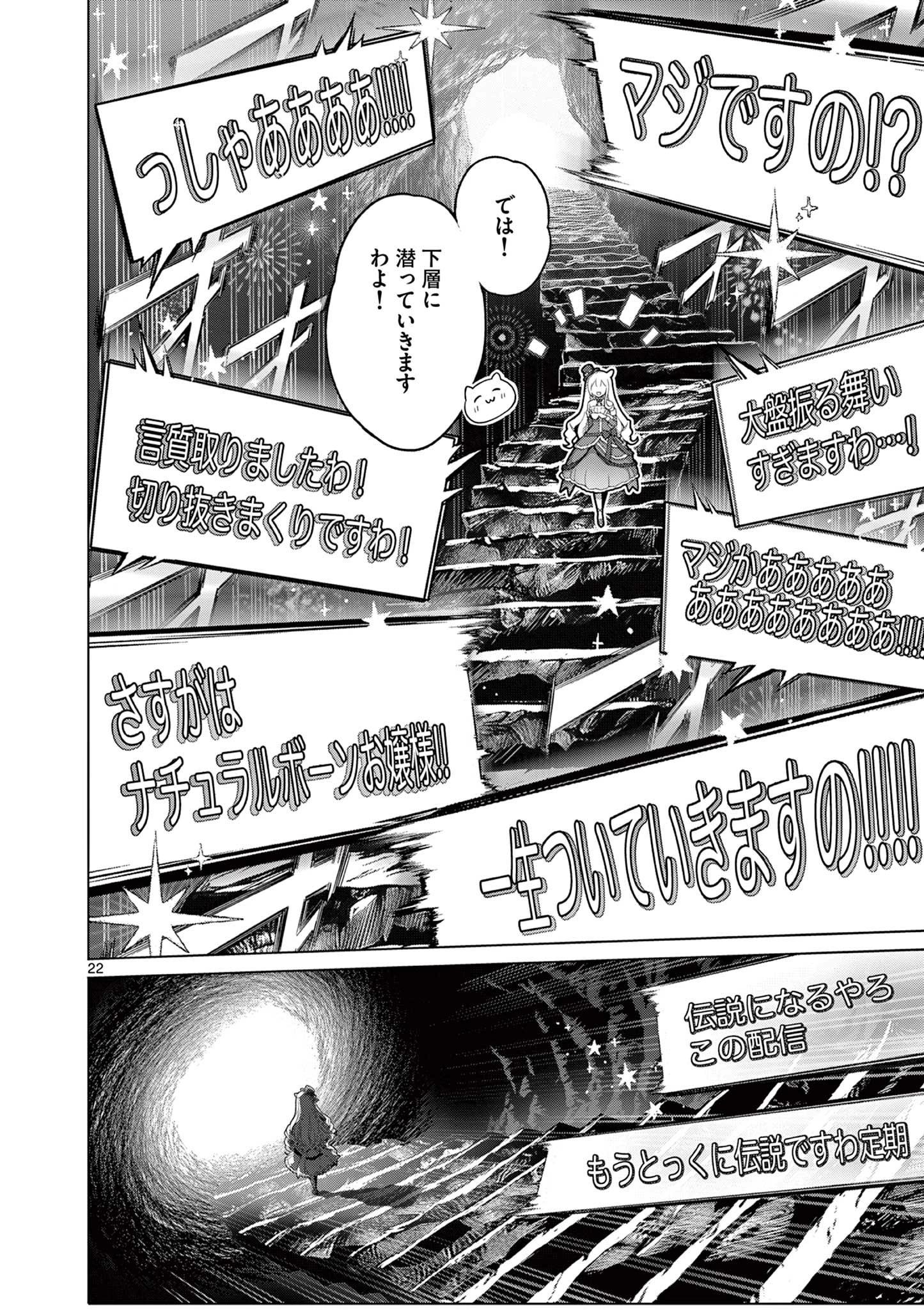 お嬢様系底辺ダンジョン配信者、迷惑系をボコったらバズって伝説になってますわ！？ 第5話 - 22