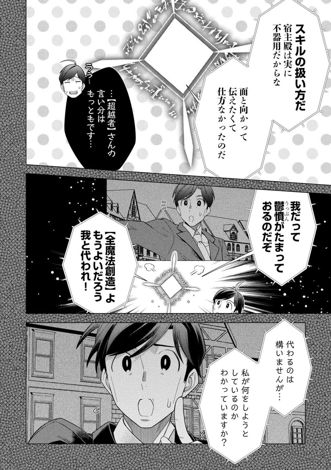 超越者となったおっさんはマイペースに異世界を散策する 第56話 - 2