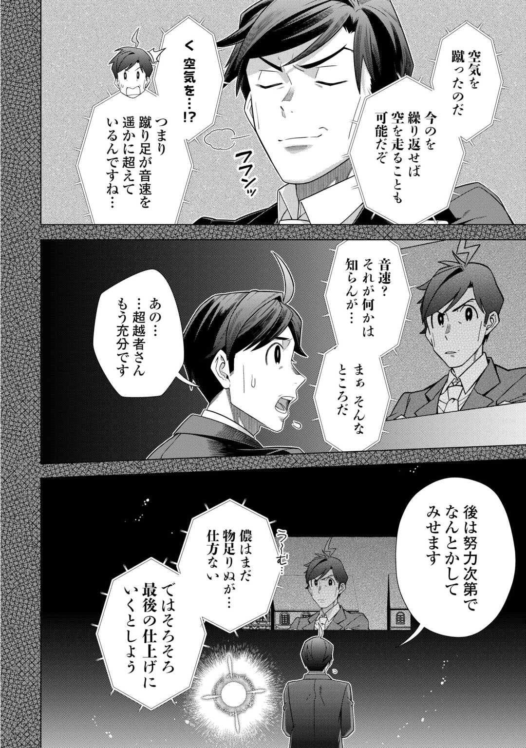 超越者となったおっさんはマイペースに異世界を散策する 第56話 - 14