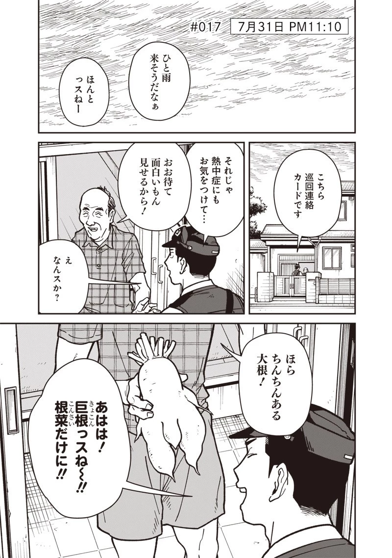 怪しいおまわりさん 第17話 - 1