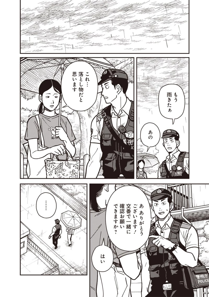 怪しいおまわりさん 第17話 - 2