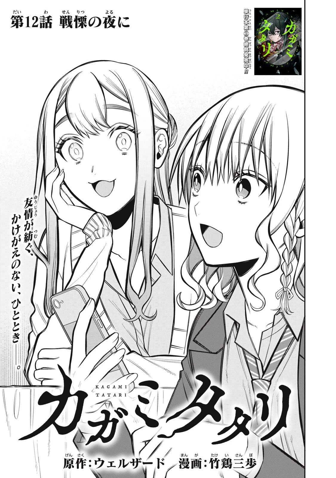 カガミタタリ 第12話 - 2