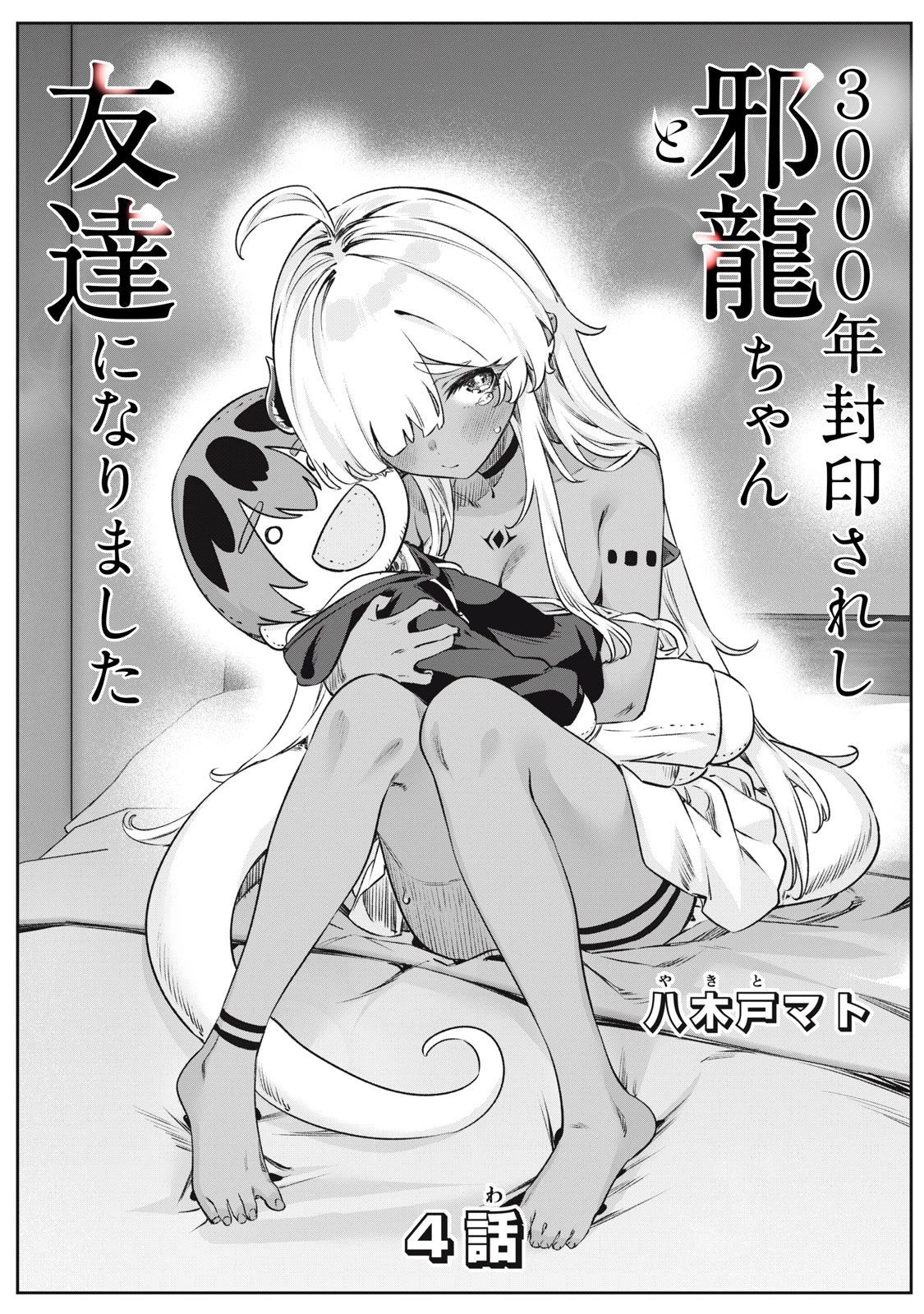 3000年封印されし邪龍ちゃんと友達になりました 第4話 - 1