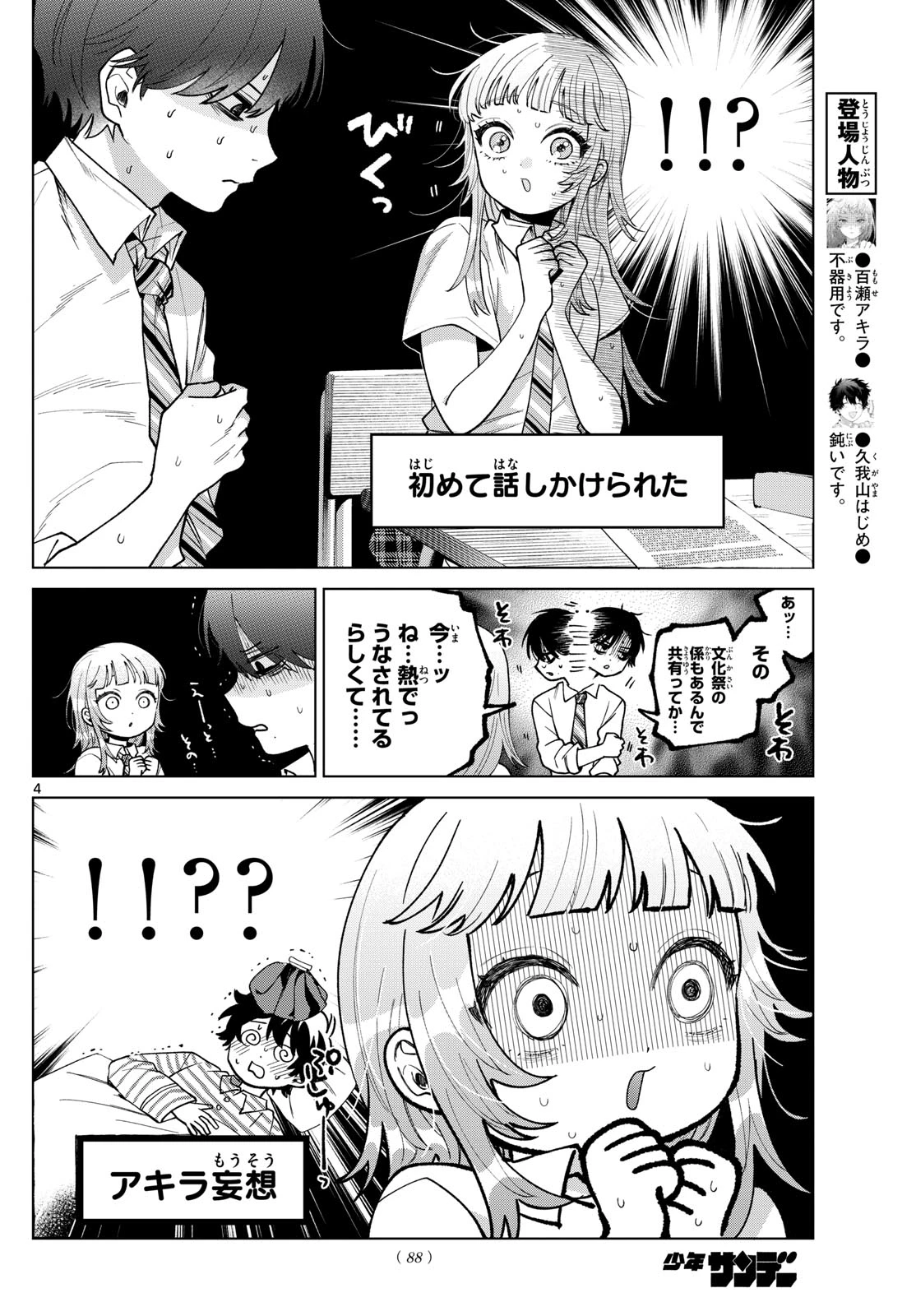 百瀬アキラの初恋破綻中。 第47話 - 4