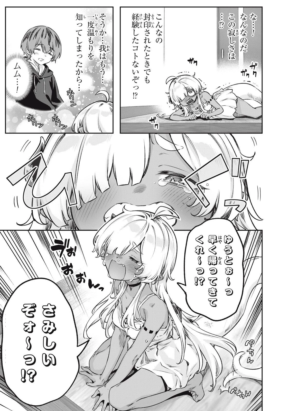 3000年封印されし邪龍ちゃんと友達になりました 第4話 - 3