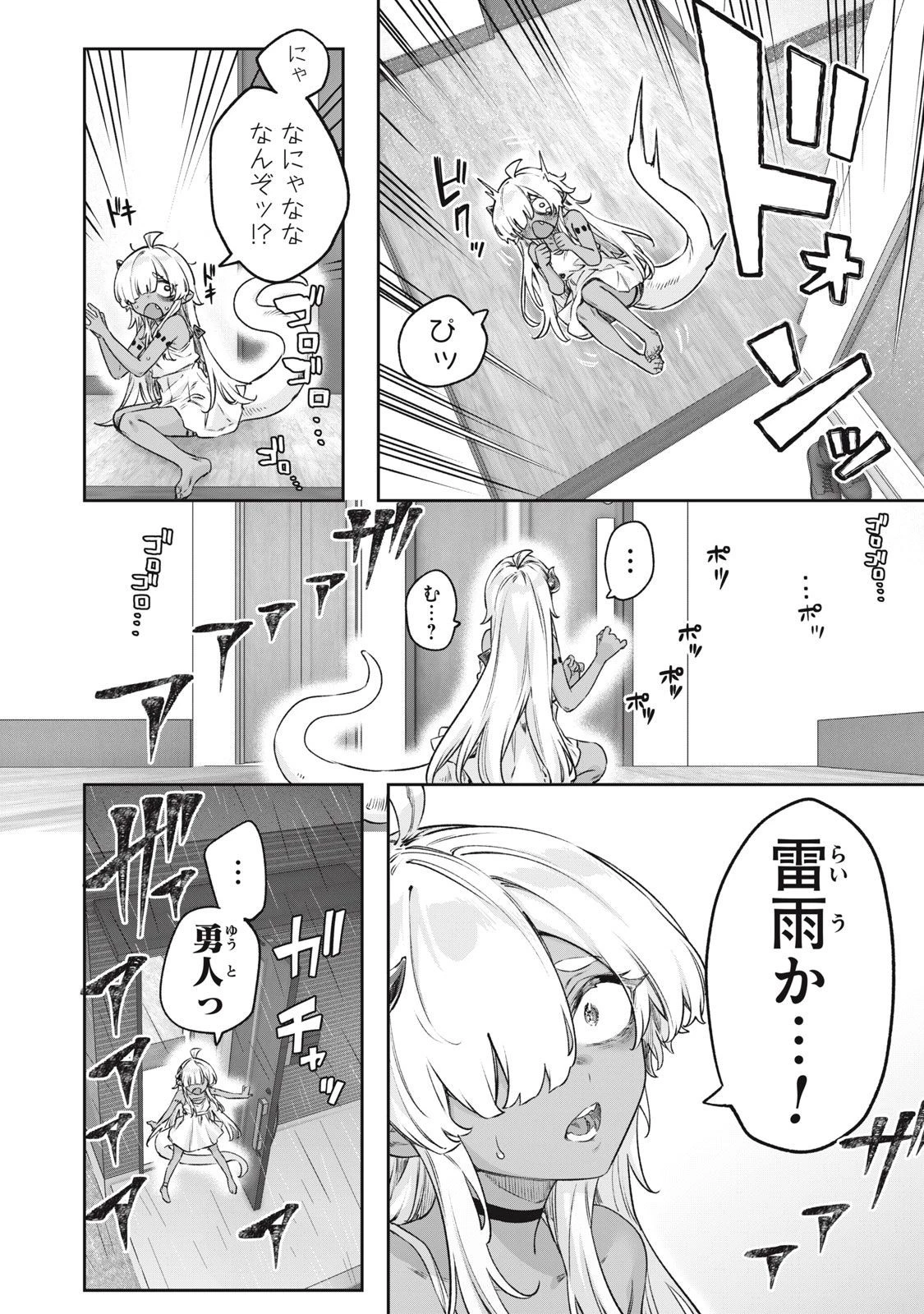 3000年封印されし邪龍ちゃんと友達になりました 第4話 - 4