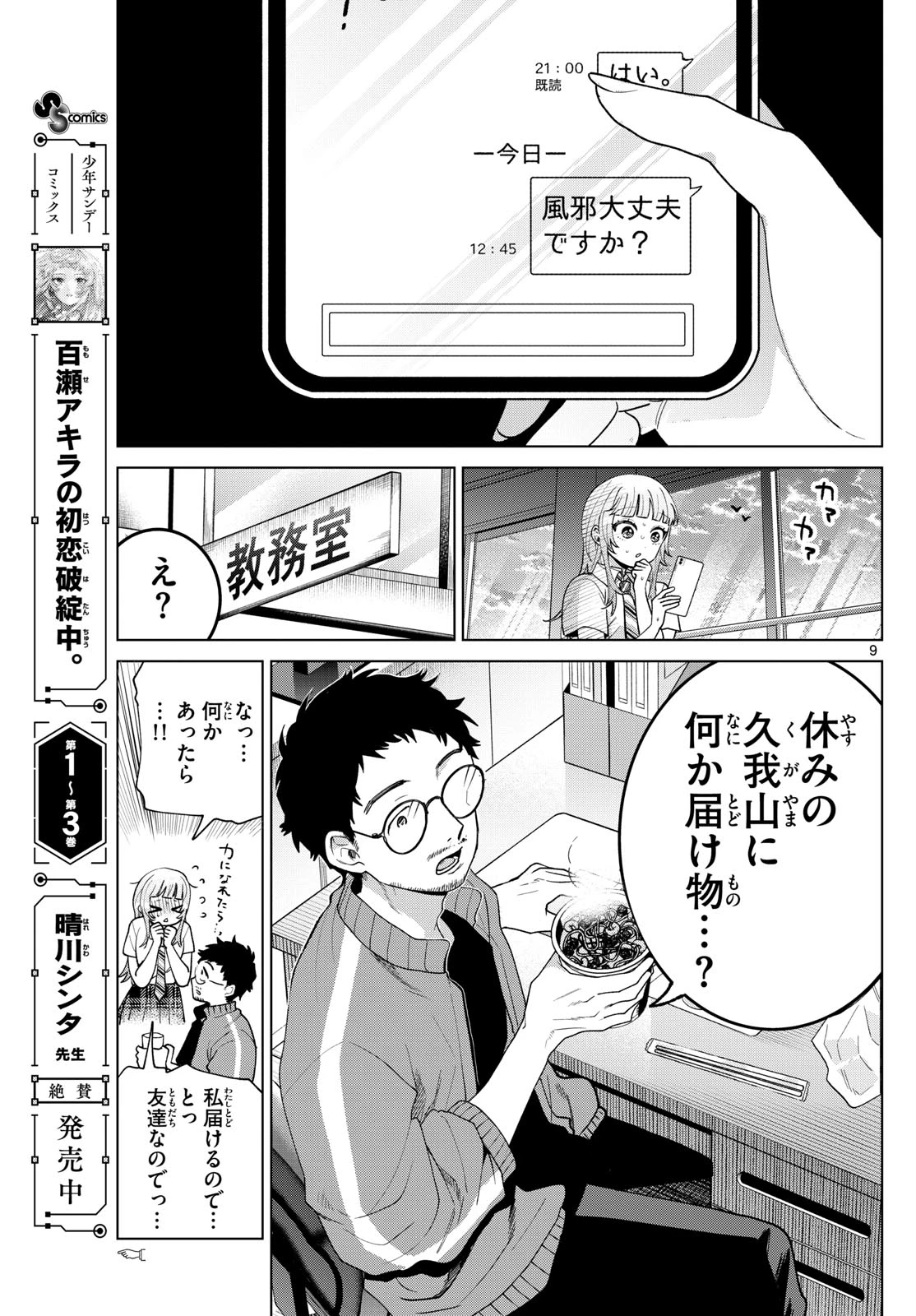 百瀬アキラの初恋破綻中。 第47話 - 9