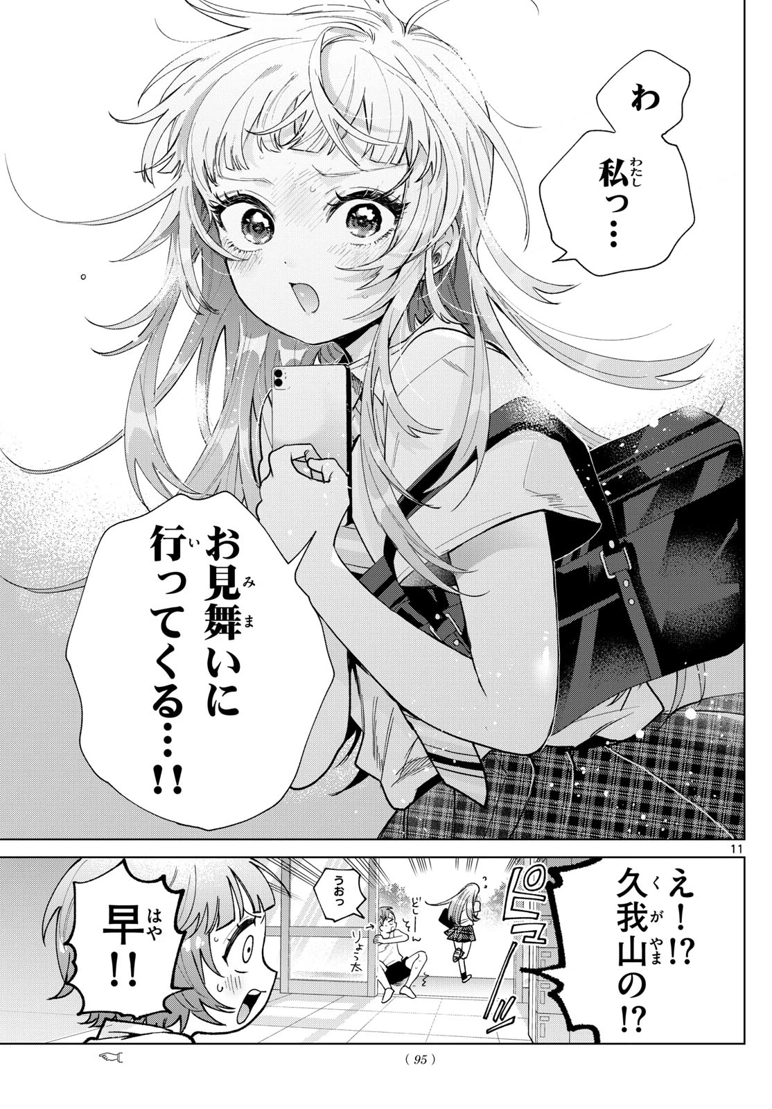 百瀬アキラの初恋破綻中。 第47話 - 11