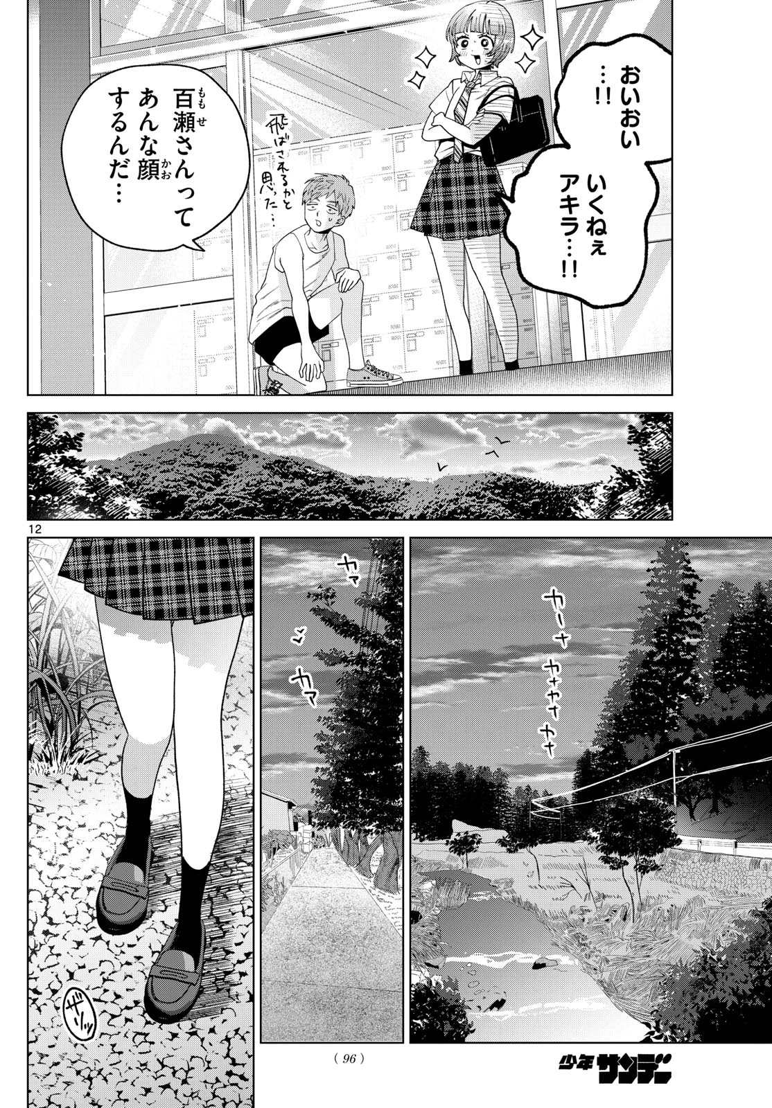 百瀬アキラの初恋破綻中。 第47話 - 12