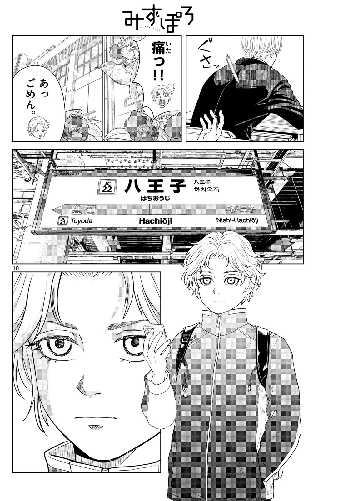 みずぽろ 第73話 - 10