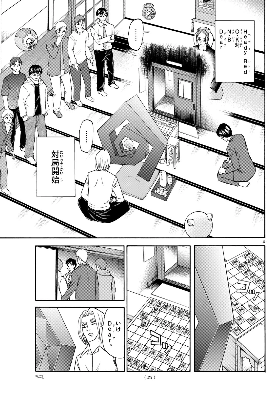 龍と苺 第250話 - 4