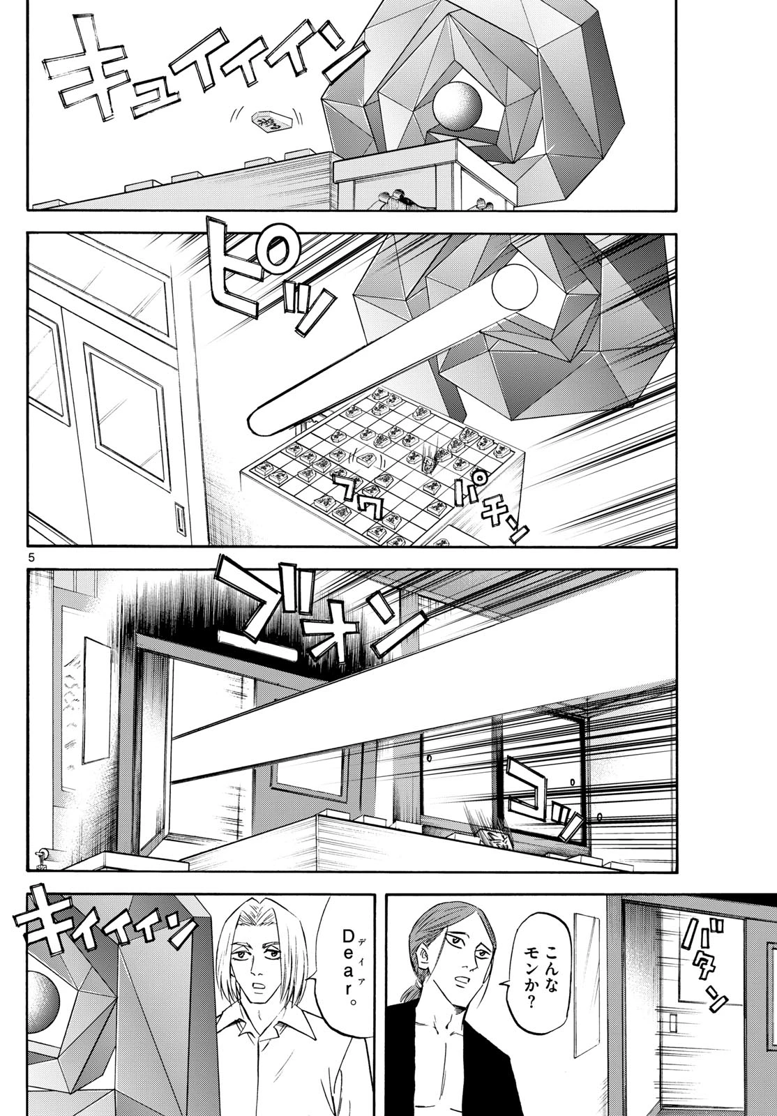 龍と苺 第250話 - 5